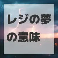 レジの夢のサムネイル