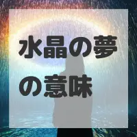 水晶の夢のサムネイル