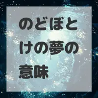 のどぼとけの夢のサムネイル