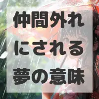 仲間外れにされる夢のサムネイル