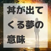 丼が出てくる夢のサムネイル