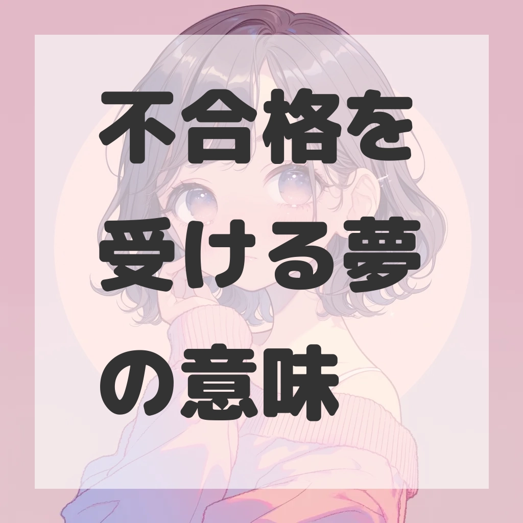 不合格を受ける夢のサムネイル画像