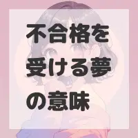 不合格を受ける夢のサムネイル
