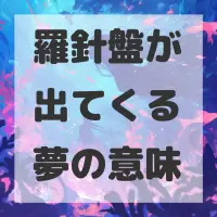 羅針盤が出てくる夢のサムネイル