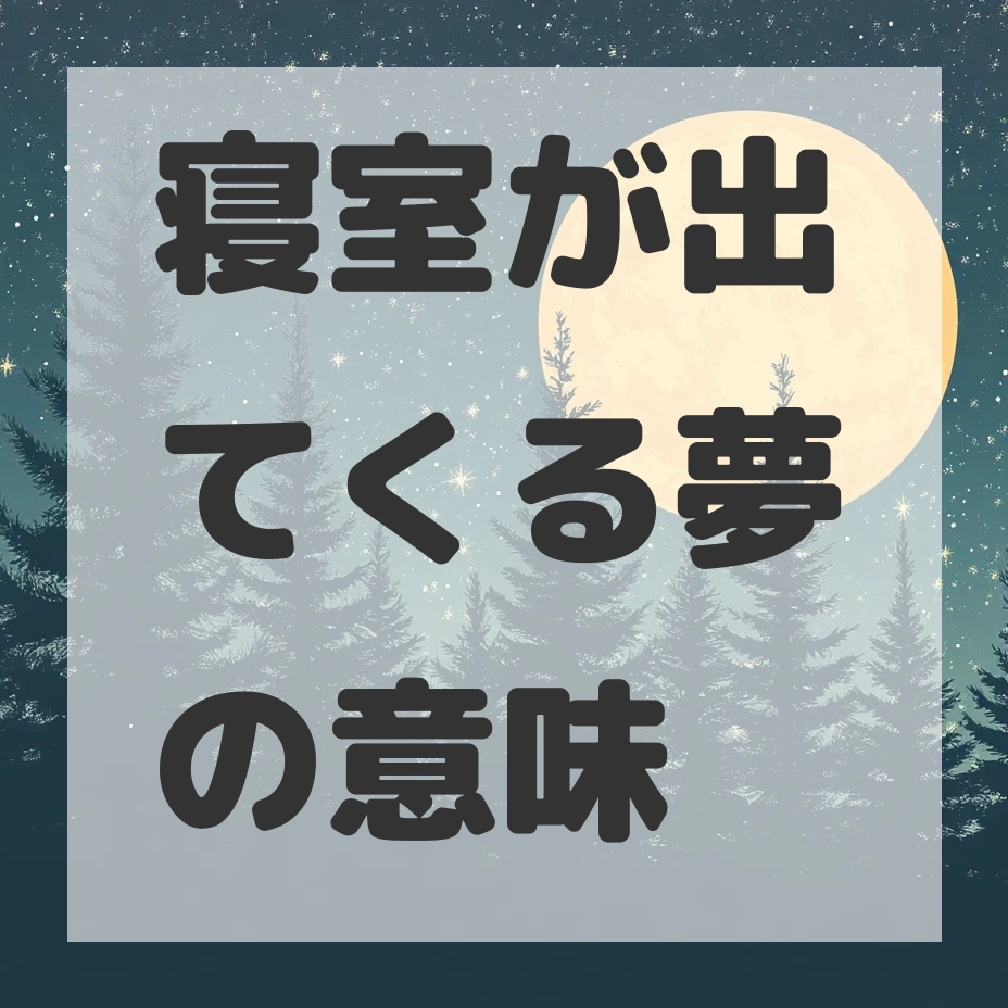 寝室が出てくる夢のサムネイル画像