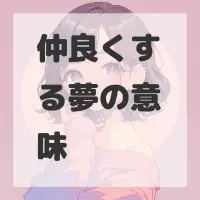 仲良くする夢のサムネイル