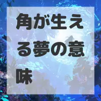 角が生える夢のサムネイル