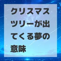 クリスマスツリーが出てくる夢のサムネイル