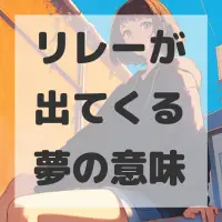 リレーが出てくる夢のサムネイル