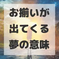 お揃いが出てくる夢のサムネイル