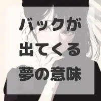 バックが出てくる夢のサムネイル