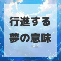 行進する夢のサムネイル