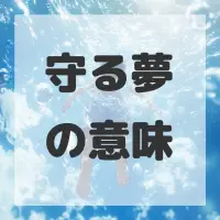 守る夢のサムネイル