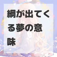 綱が出てくる夢のサムネイル