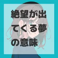 絶望が出てくる夢のサムネイル