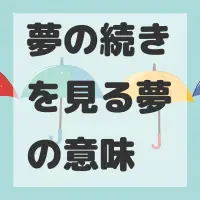 夢の続きを見る夢のサムネイル