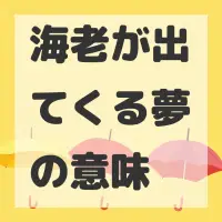 海老が出てくる夢のサムネイル