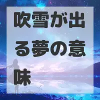 吹雪が出る夢のサムネイル