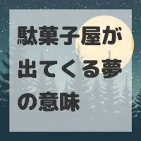 駄菓子屋が出てくる夢のサムネイル