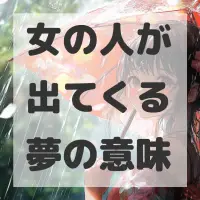 女の人が出てくる夢のサムネイル