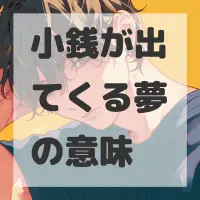 小銭が出てくる夢のサムネイル