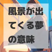 風景が出てくる夢のサムネイル