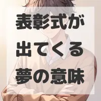 表彰式が出てくる夢のサムネイル