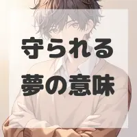 守られる夢のサムネイル