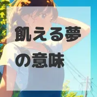 飢える夢のサムネイル