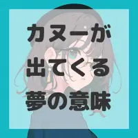 カヌーが出てくる夢のサムネイル