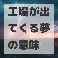 工場が出てくる夢のサムネイル