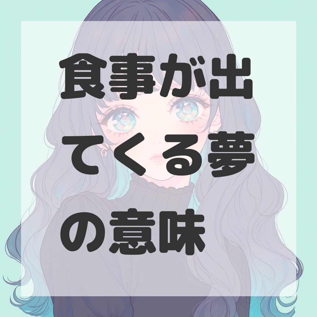 食事が出てくる夢のサムネイル画像