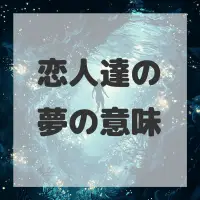 恋人達の夢のサムネイル