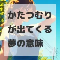 かたつむりが出てくる夢のサムネイル