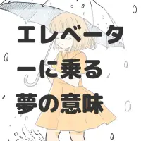 エレベーターに乗る夢のサムネイル