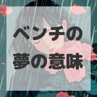 ベンチの夢のサムネイル