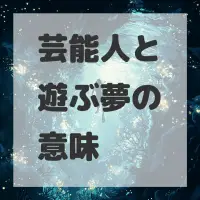 芸能人と遊ぶ夢のサムネイル