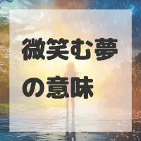 微笑む夢のサムネイル