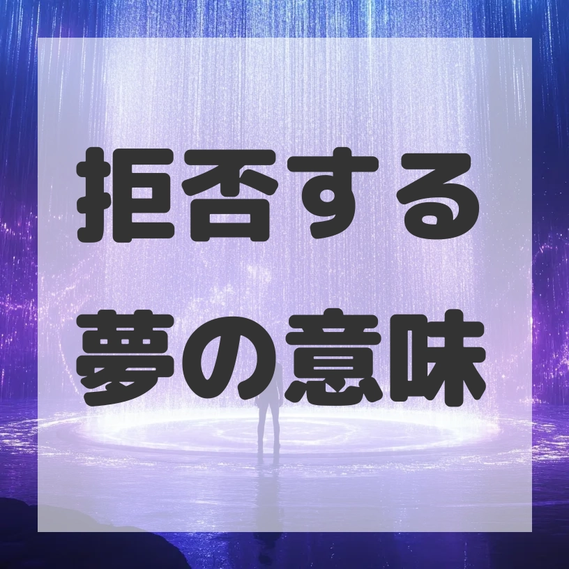 拒否する夢のサムネイル画像