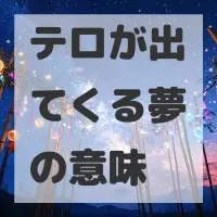 テロが出てくる夢のサムネイル