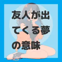 友人が出てくる夢のサムネイル