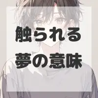 触られる夢のサムネイル