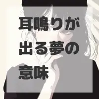 耳鳴りが出る夢のサムネイル