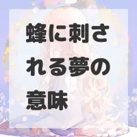 蜂に刺される夢のサムネイル