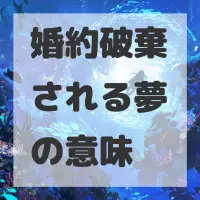婚約破棄される夢のサムネイル
