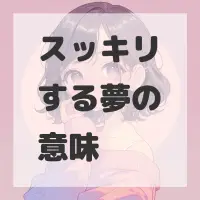 スッキリする夢のサムネイル