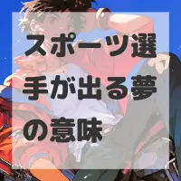 スポーツ選手が出る夢のサムネイル