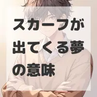 スカーフが出てくる夢のサムネイル