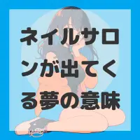 ネイルサロンが出てくる夢のサムネイル