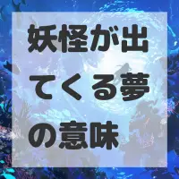妖怪が出てくる夢のサムネイル
